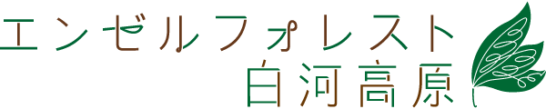 ペットと泊まれる福島県の宿・ホテルコテージ【エンゼルフォレスト白河高原】