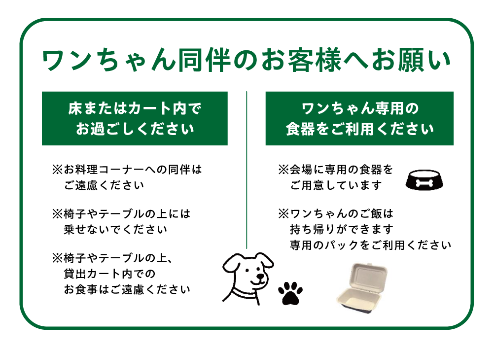 ワンちゃん同伴についてのお願い画像