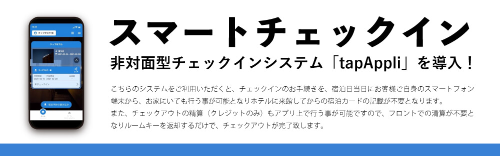 ペットと泊まれるエンゼルフォレスト白河高原｜スマートチェックインバナー画像