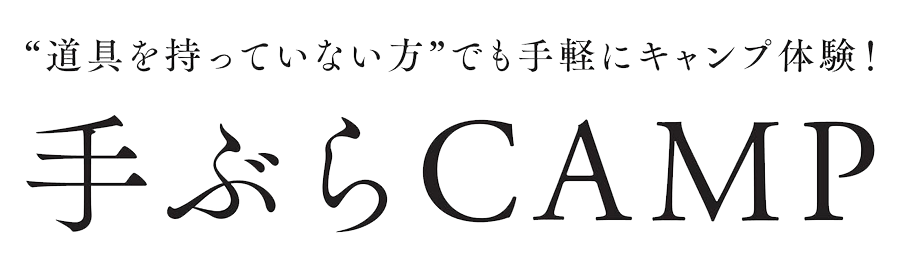 スノーピーク手ぶらキャンプ画像1