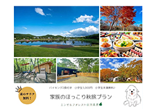 家族のほっこりプラン画像