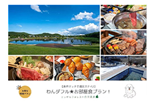 わんダフルお部屋食画像