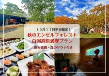 秋の白河高原満喫プラン画像