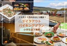 テイクアウトバイキングプラン画像