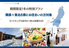 福島隣県＋東北6県限定！冬のお得プラン画像