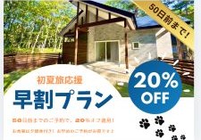 初夏旅応援早割プラン画像