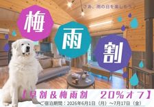 梅雨割プラン画像