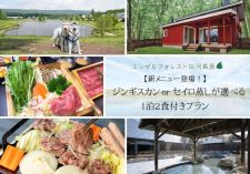 部屋食ジンギスカン・セイロ蒸しプラン画像