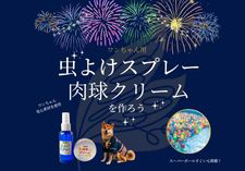 虫除けスプレー&肉球クリーム作り体験画像