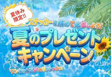 夏のプレゼントキャンペーン画像