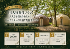 ドームコテージ　4大特典付きプラン画像