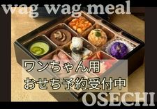 ワンちゃん専用おせち画像